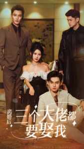 離婚后，三個大佬都要娶我(全集)