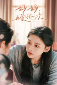 媽媽，再愛我一次(全集)