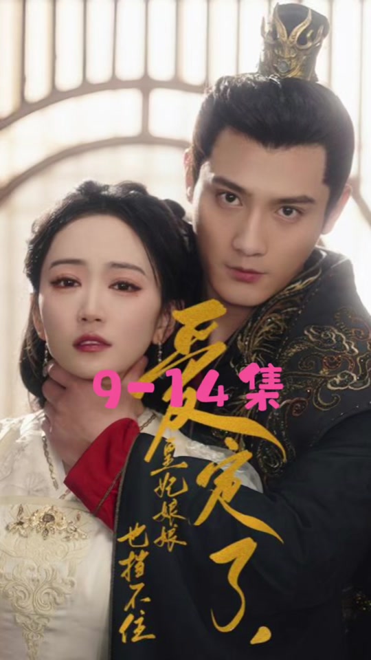 愛(ài)定了，皇妃娘娘也擋不住(全集)