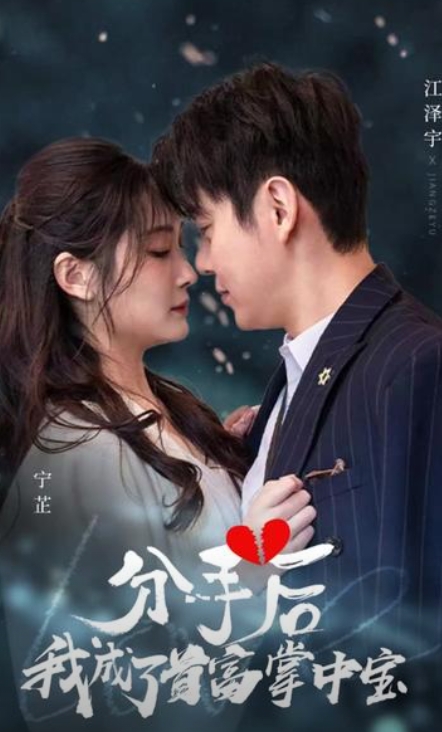 分手后，我成了首富掌中寶(全集)