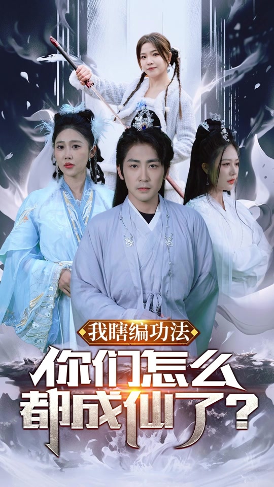 我瞎編功法，你們?cè)趺炊汲上闪?全集)