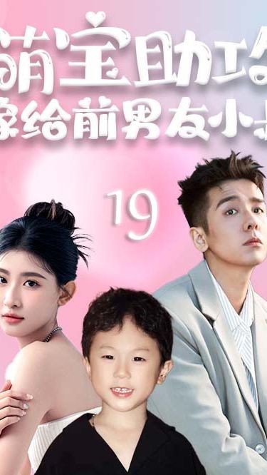 萌寶助攻，嫁給前男友小叔(全集)