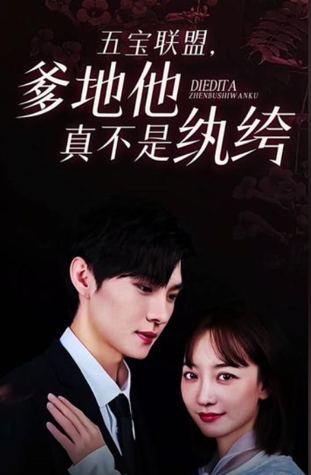 五寶聯(lián)盟，爹地他真不是紈绔