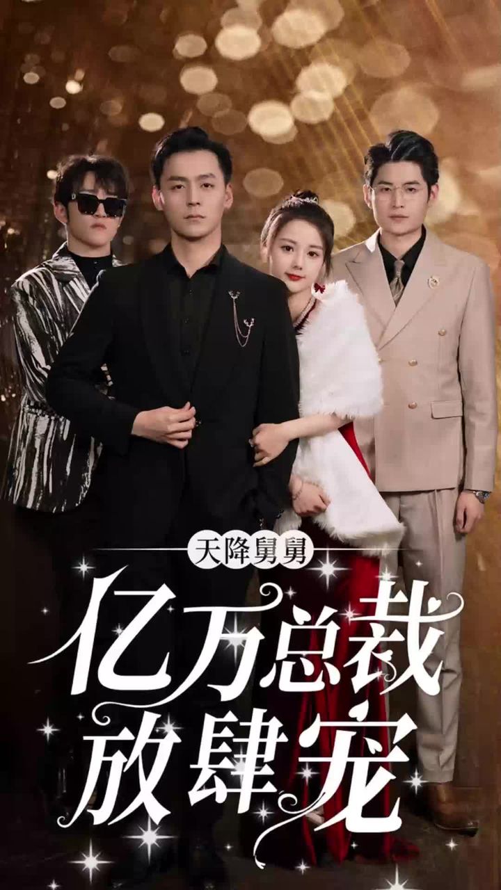 天降舅舅，億萬總裁放肆寵全集