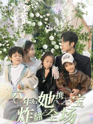 六年后，她攜三寶炸翻全場(全集)