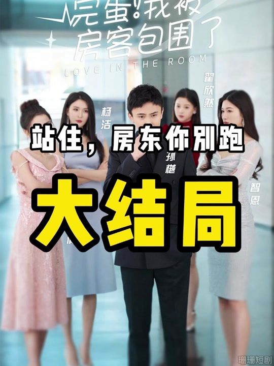 完蛋！我被房客包圍了(全集)