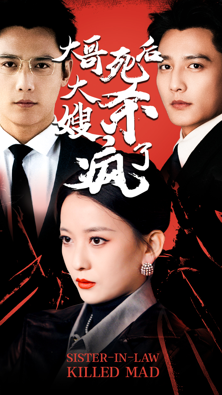 大哥死后，大嫂殺瘋了(全集)