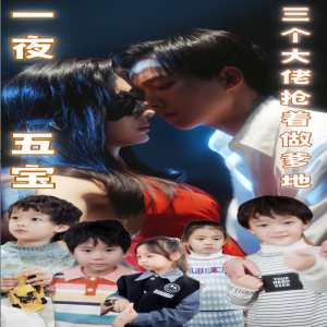 一夜五寶，三個大佬搶著當(dāng)?shù)?全集)