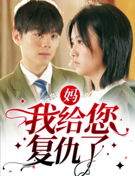 媽?zhuān)医o您復(fù)仇了(全集)