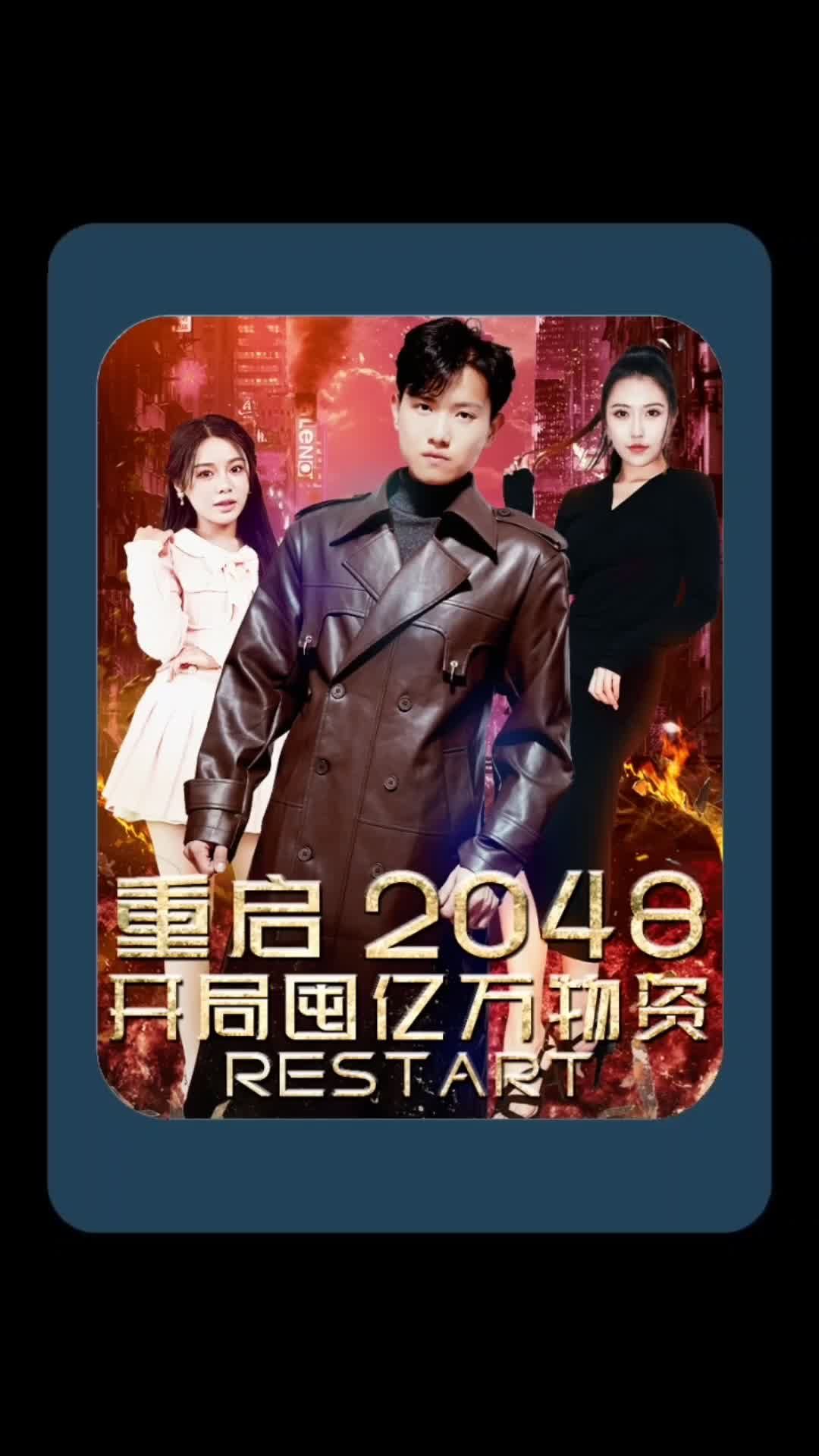重啟2048，開局囤億萬物資全集