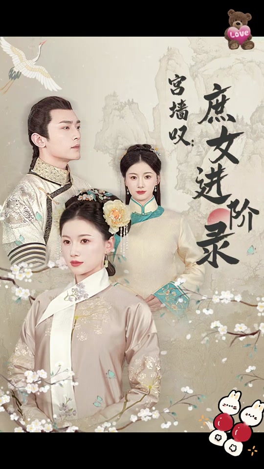 宮墻嘆，庶女進(jìn)階錄(全集)