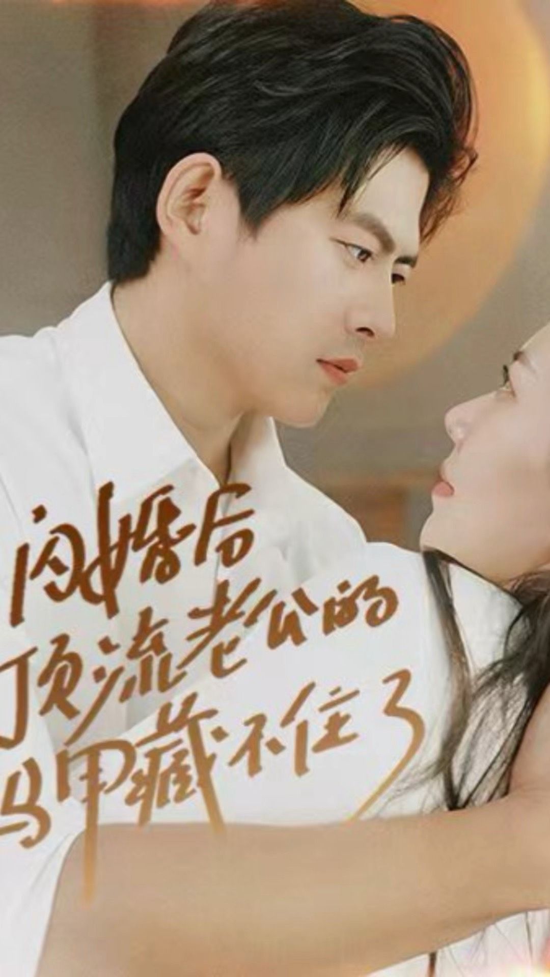 閃婚后，頂流老公的馬甲藏不住了(全集)