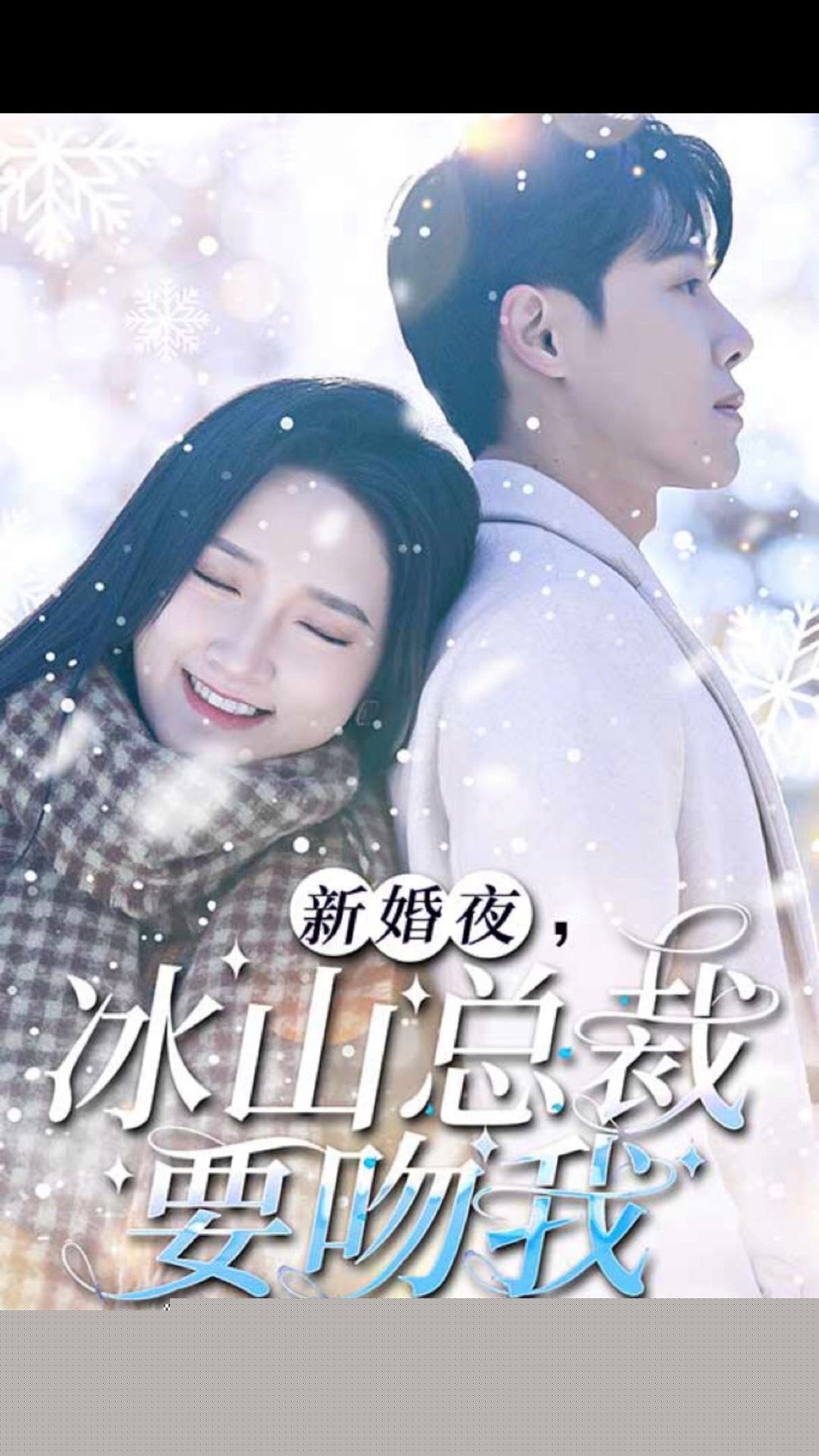 新婚夜，冰山總裁要吻我(全集)