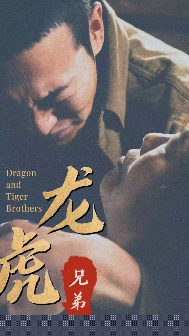龍虎兄弟(全集)