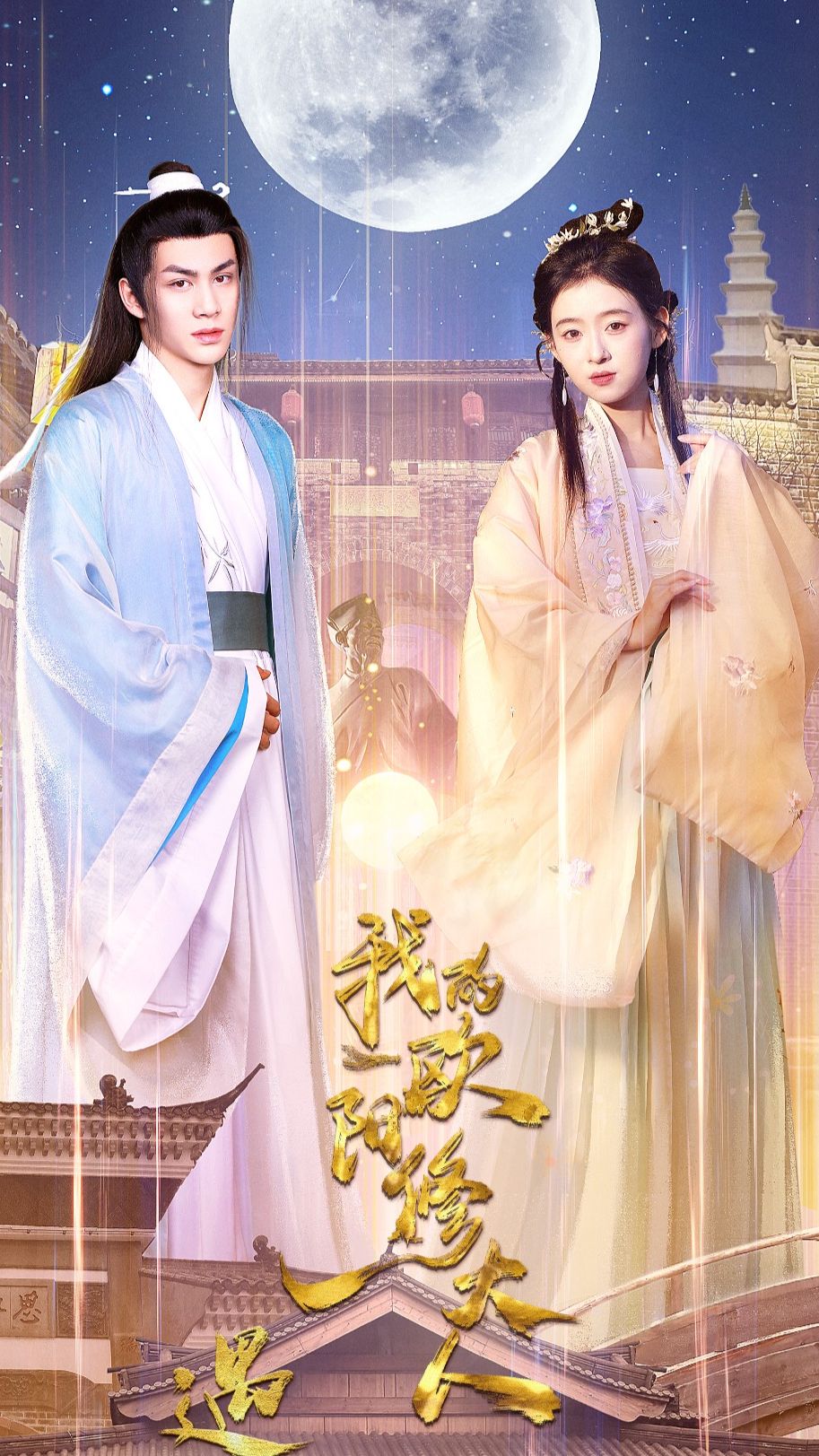 遇見，我的歐陽修大人(全集)