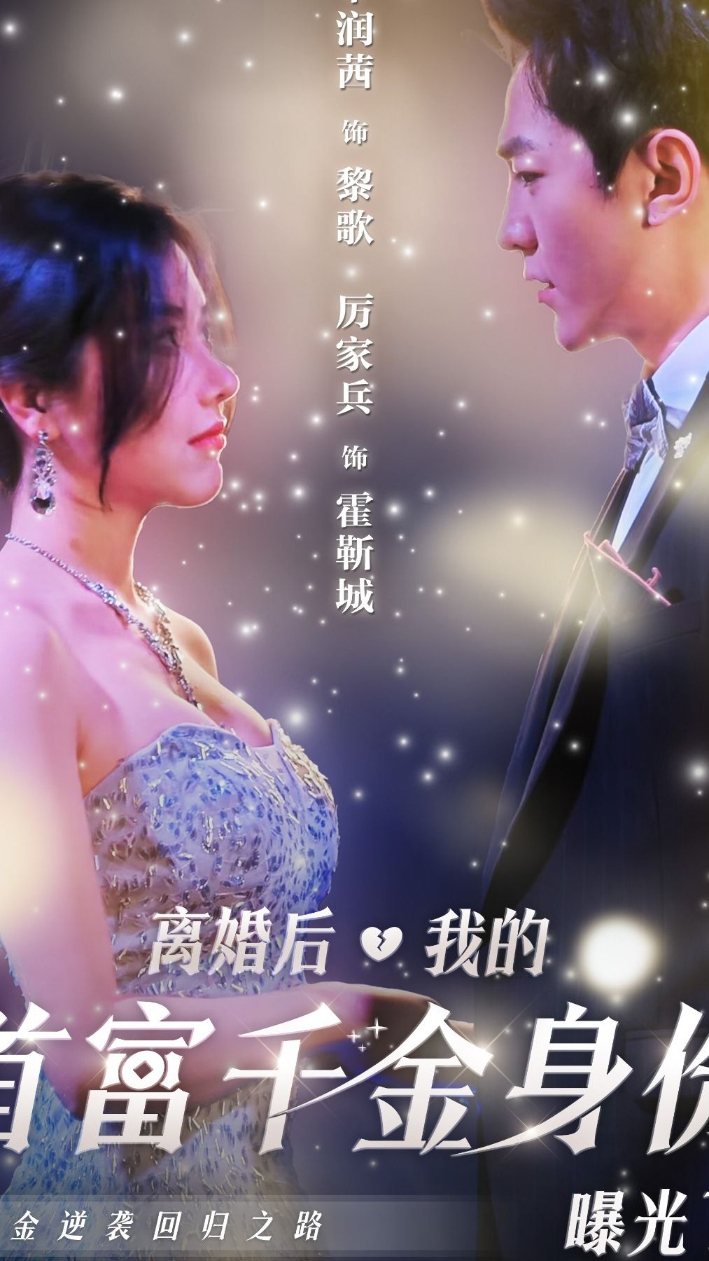 離婚后，我首富千金身份藏不住了(全集)
