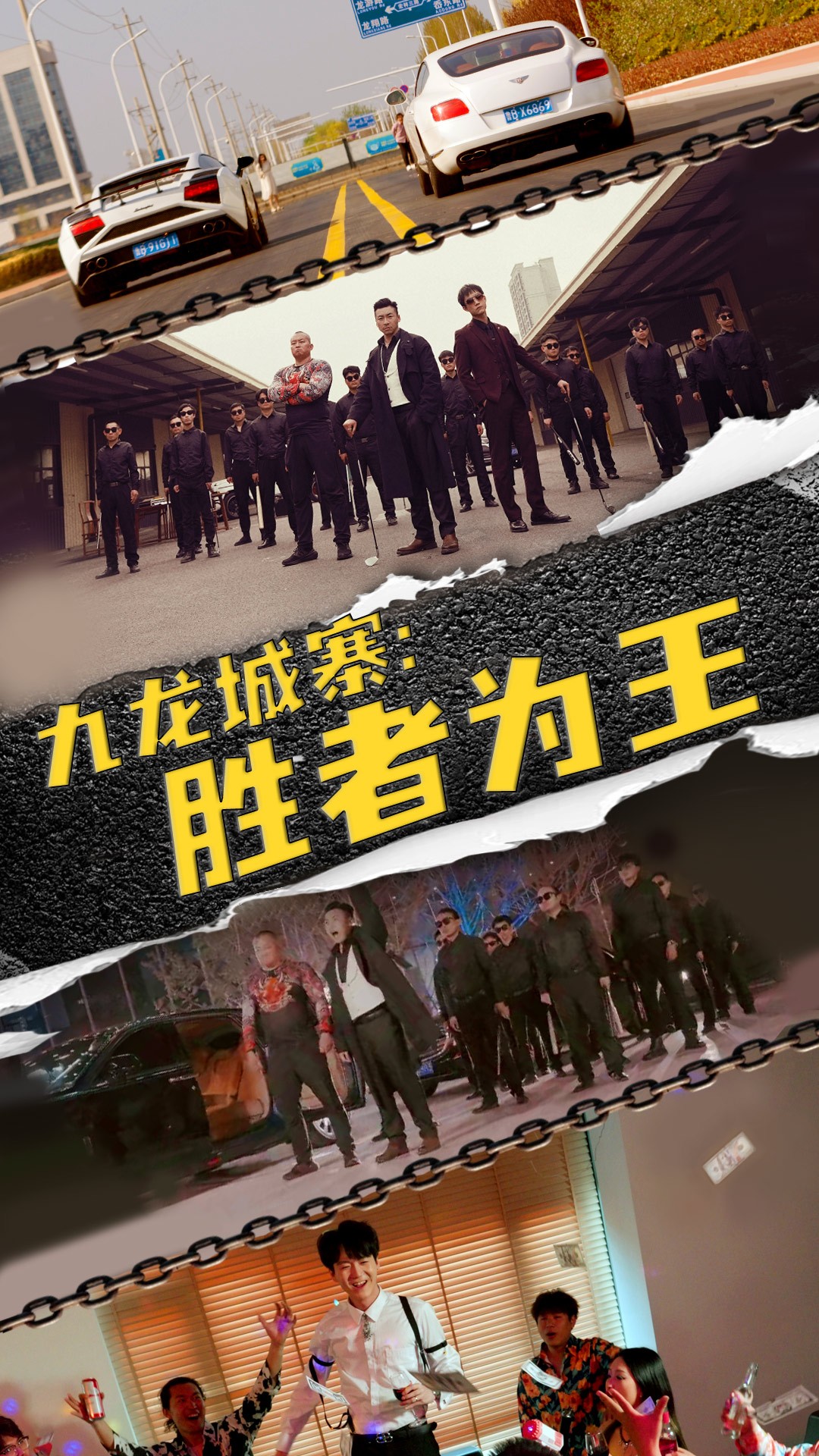 九龍城寨，勝者為王(全集)