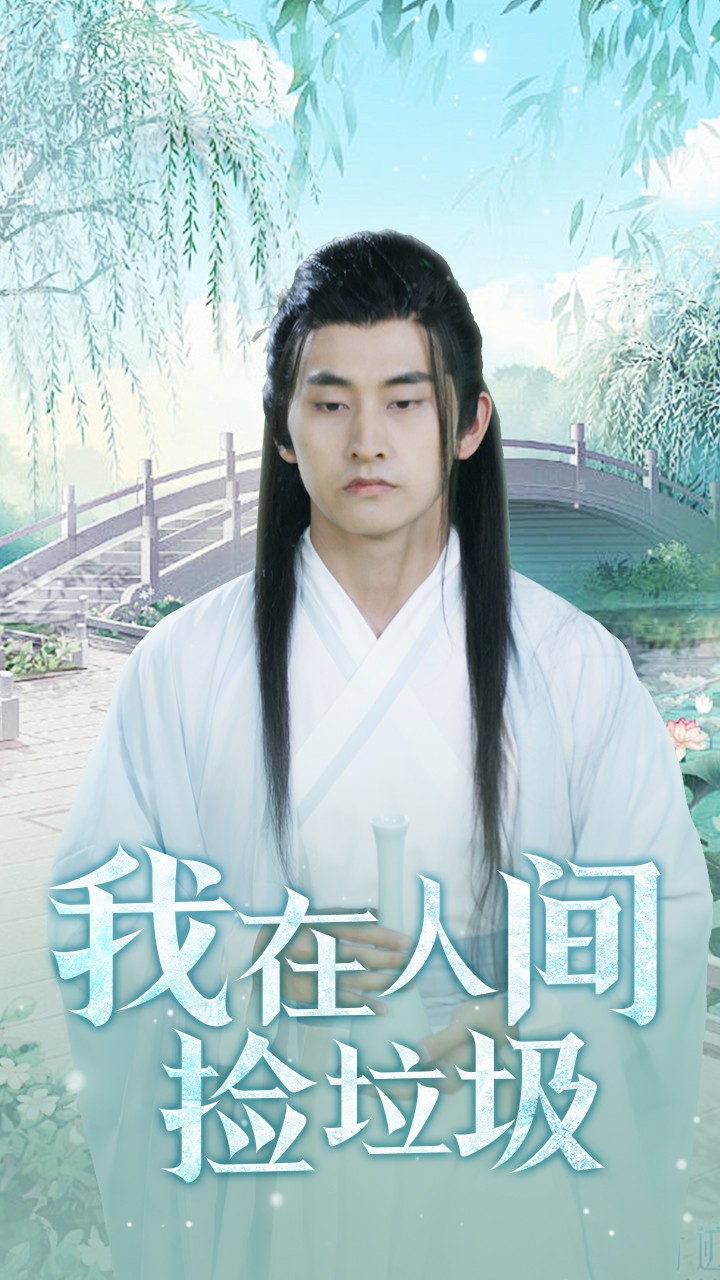 我在人間撿垃圾全集(大結(jié)局)