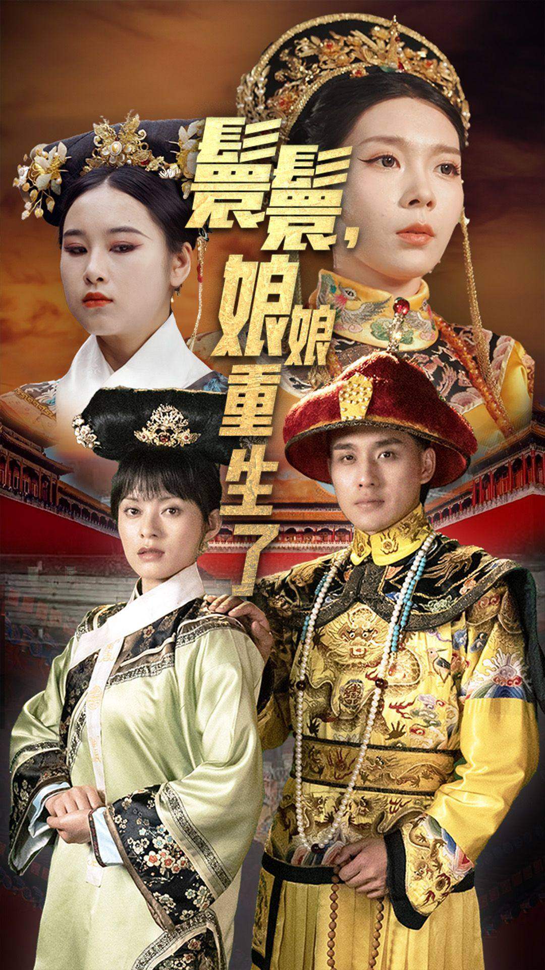 嬛嬛，娘娘重生了(全集)