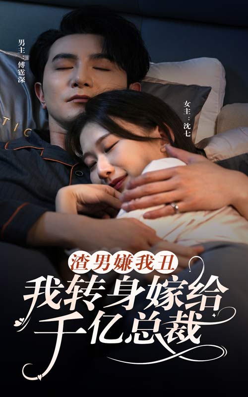 渣男嫌我丑，我轉(zhuǎn)身嫁給千億總裁(全集)