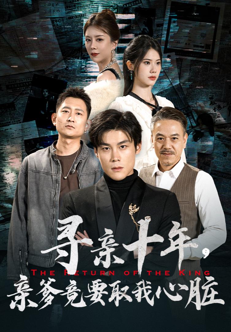 尋親十年，親爹竟要取我心臟$腹黑大少歸來全集(大結(jié)局)