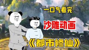 都市修仙全集(大結(jié)局)
