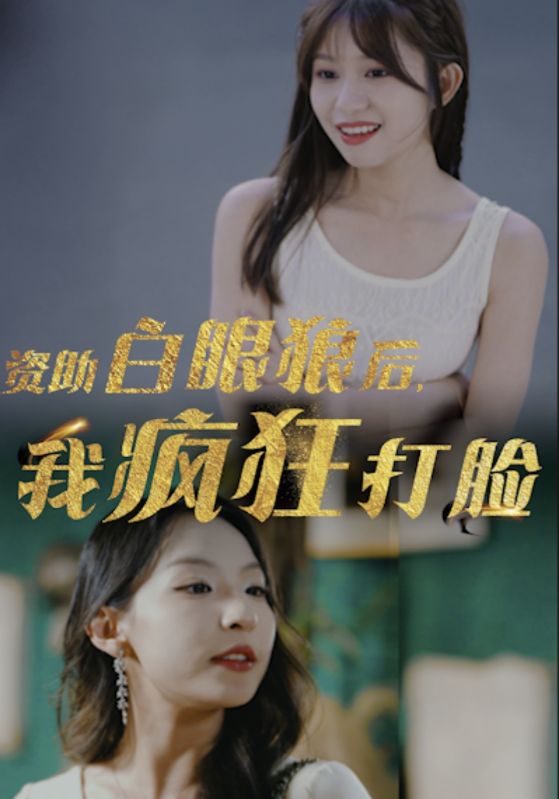 資助白眼狼后，我瘋狂打臉全集(大結(jié)局)