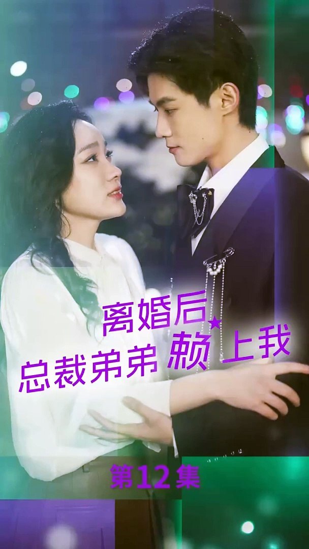 離婚后，總裁弟弟賴上我(全集)