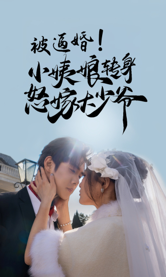 被逼婚！小姨娘轉(zhuǎn)身怒嫁大少爺(全集)