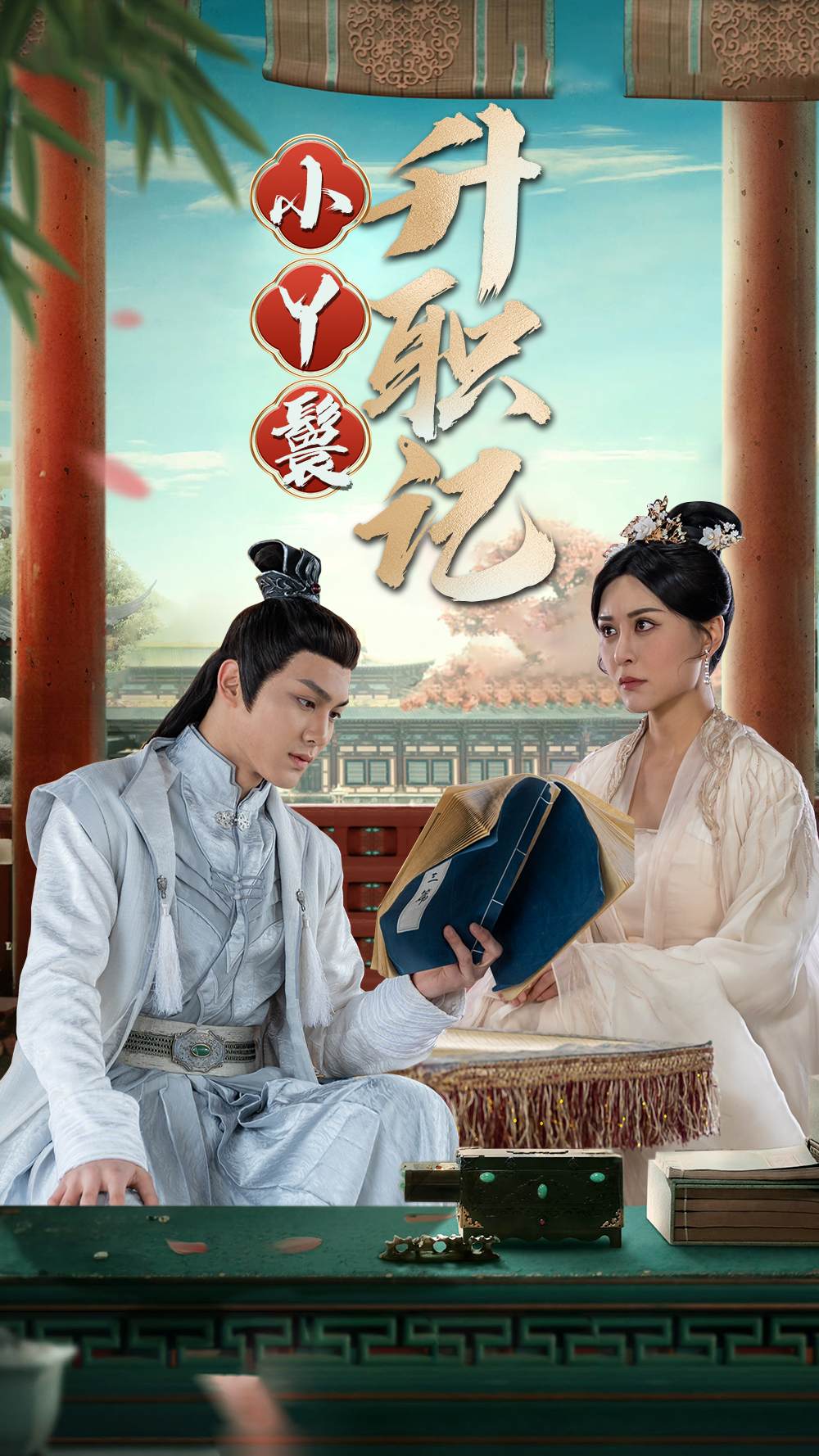 小丫鬟升職記全集(大結(jié)局)