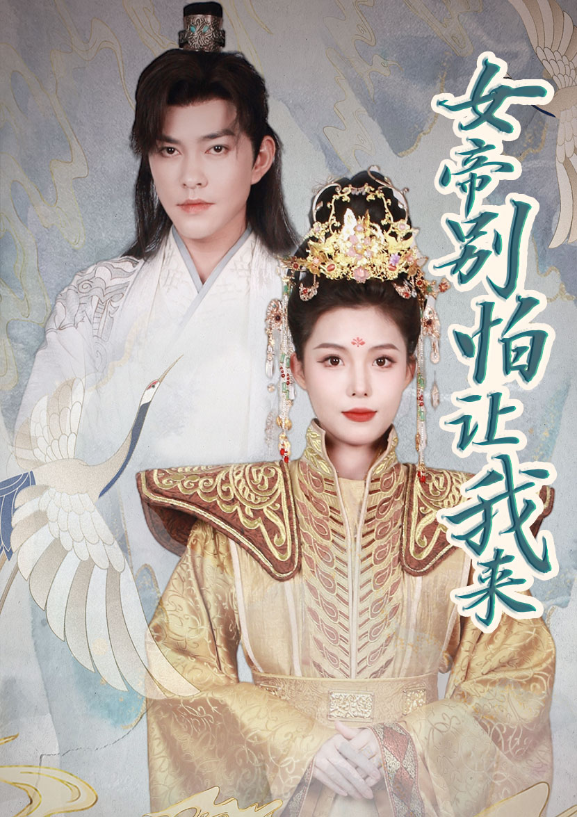 女帝，別怕讓我來(全集)