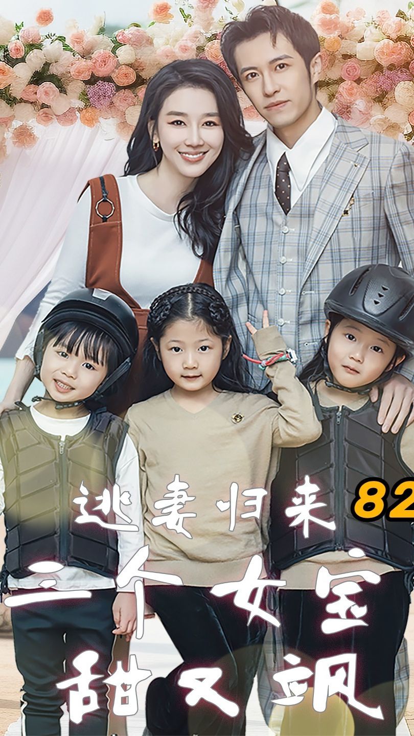 逃妻歸來(lái)，三個(gè)女寶甜又颯(全集)