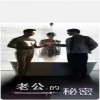 老公的秘密全集 (下)