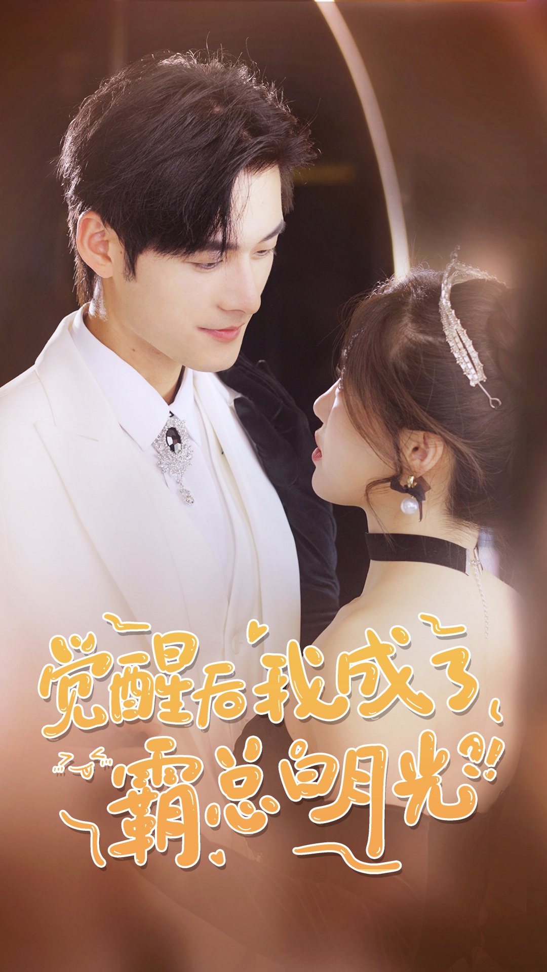 覺醒后，我成了霸總白月光(全集)