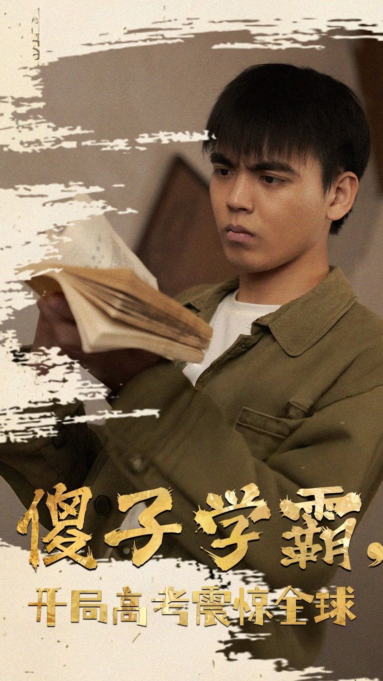 傻子學(xué)霸，開局高考震驚全球(全集)