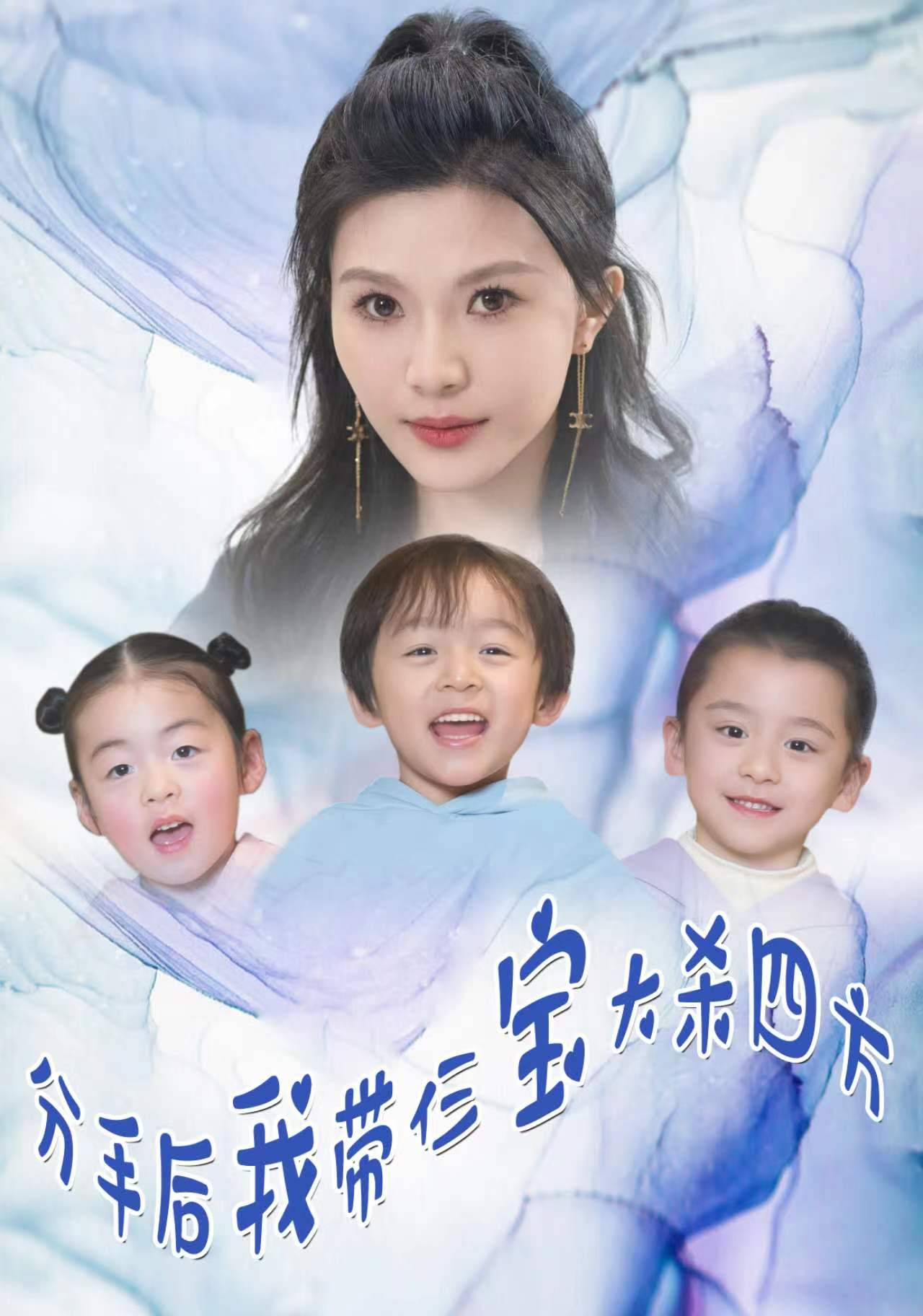 分手后，我?guī)ж韺毚髿⑺姆?全集)