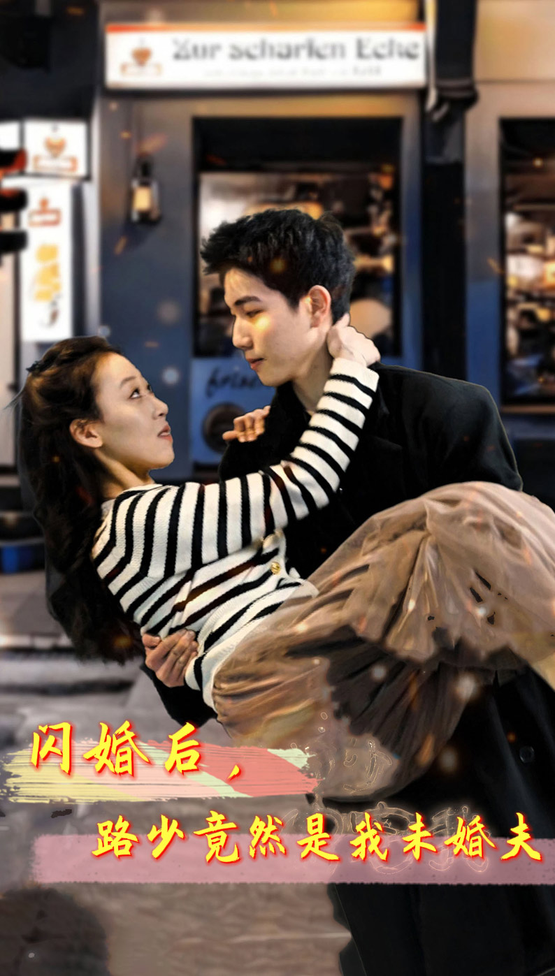 閃婚后，路少竟然是我未婚夫(全集)
