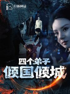 四個弟子傾國傾城全集(大結(jié)局)