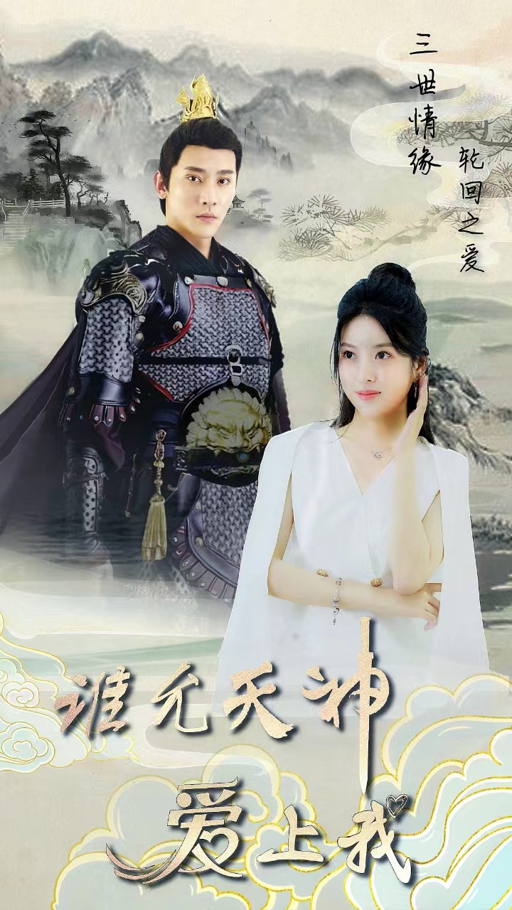 三世情緣，輪回之愛(ài)(全集)