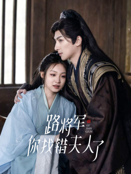 路將軍，你找錯夫人了(全集)