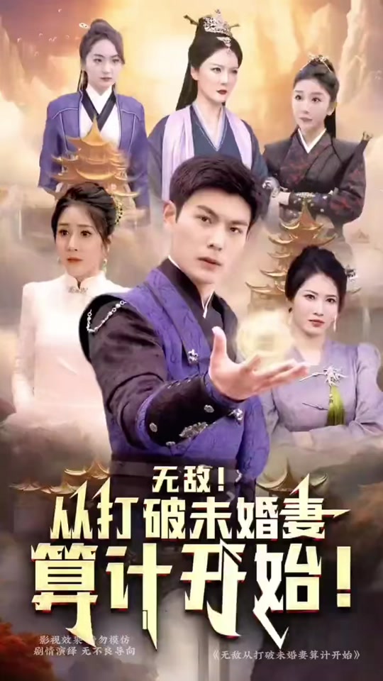 無敵從打破未婚妻算計開始全集 (下)