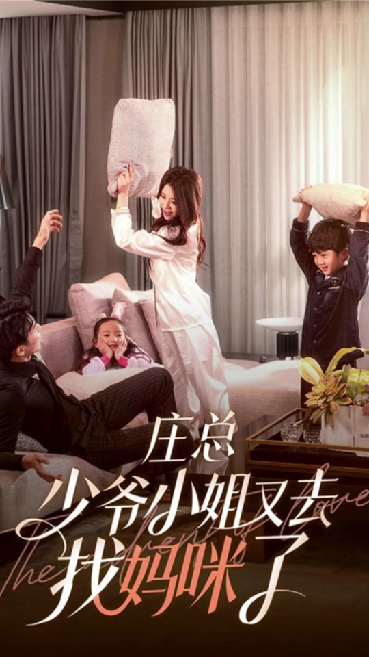 莊總，少爺小姐又去找媽咪了(全集)