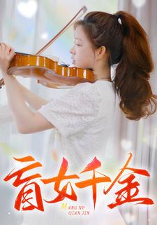 盲女千金全集(大結(jié)局)