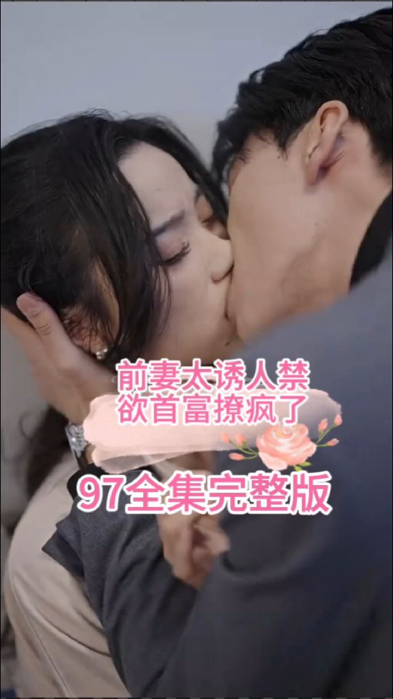 前妻太誘人，禁欲首富撩瘋了(全集)