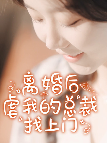 離婚后，虐我的總裁找上門(全集)
