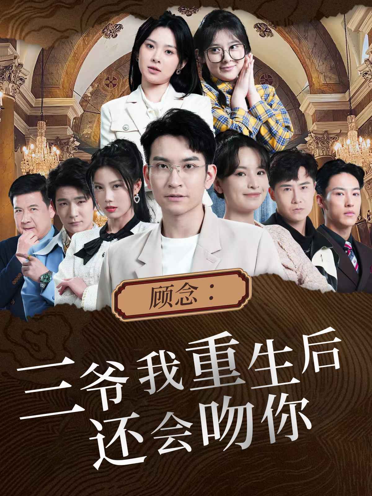 顧念：三爺我重生后還會(huì)吻你全集(大結(jié)局)