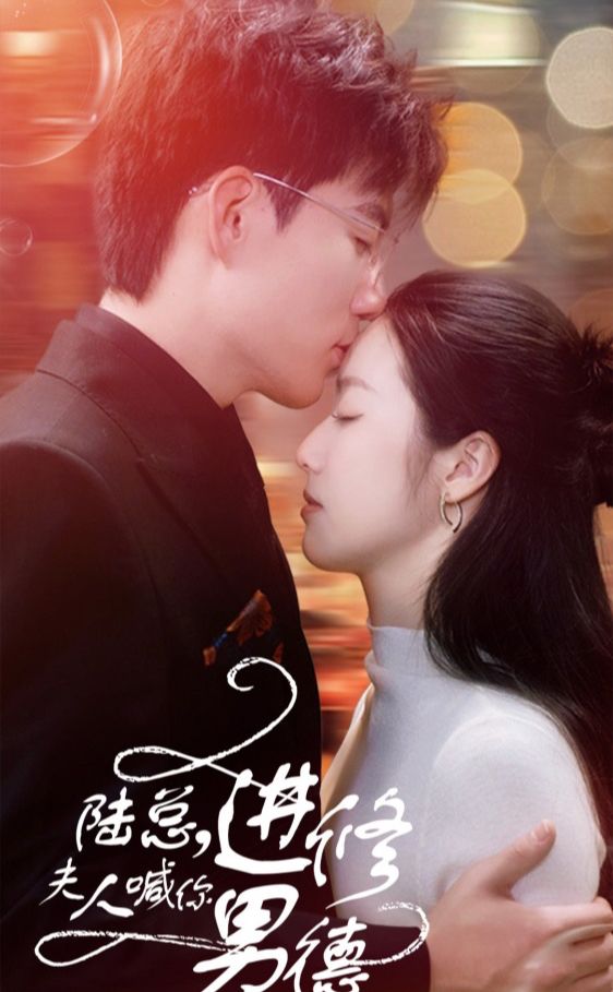 陸總，夫人喊你進(jìn)修男德(全集)