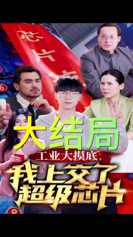 工業(yè)大摸底，我上交了超級芯片(全集)