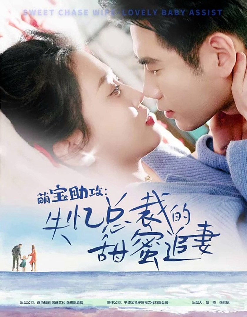 萌寶助攻：失憶總裁的甜蜜追妻全集(大結(jié)局)