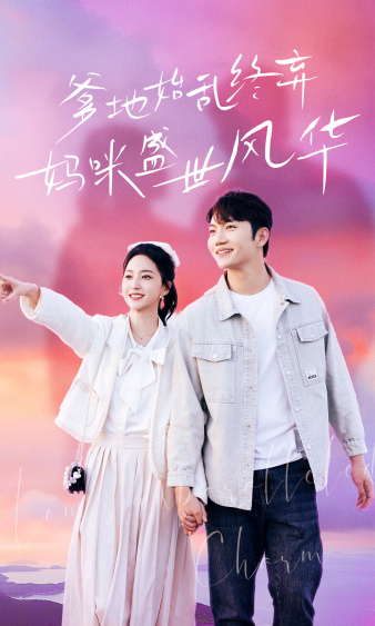 爹地始亂終棄，媽咪盛世風(fēng)華(全集)